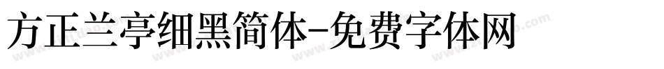 方正兰亭细黑简体字体转换