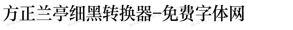 方正兰亭细黑转换器字体转换