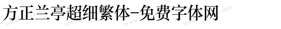 方正兰亭超细繁体字体转换