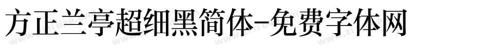 方正兰亭超细黑简体字体转换