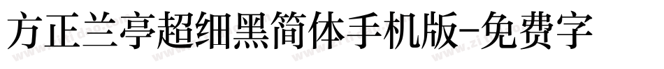 方正兰亭超细黑简体手机版字体转换