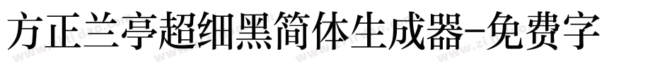 方正兰亭超细黑简体生成器字体转换