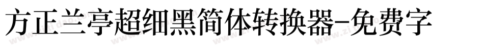 方正兰亭超细黑简体转换器字体转换