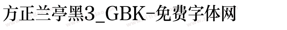 方正兰亭黑3_GBK字体转换