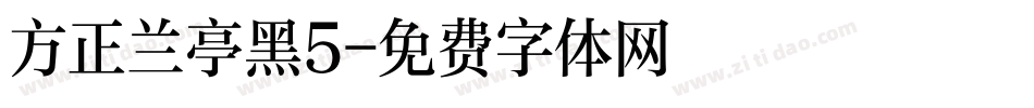 方正兰亭黑5字体转换