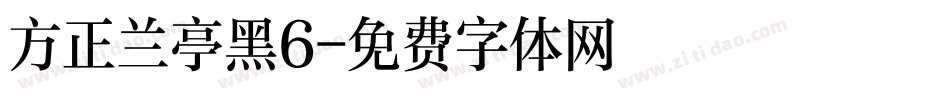 方正兰亭黑6字体转换