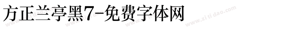 方正兰亭黑7字体转换