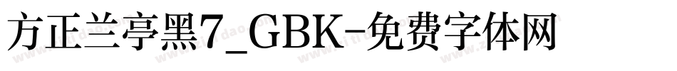 方正兰亭黑7_GBK字体转换