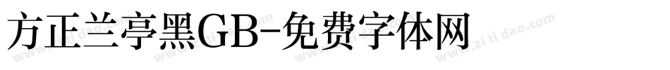方正兰亭黑GB字体转换