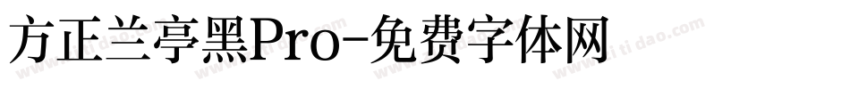 方正兰亭黑Pro字体转换