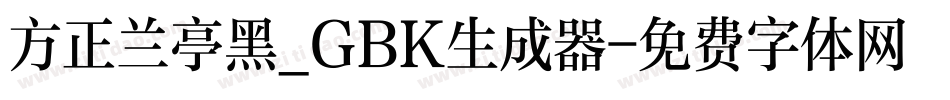 方正兰亭黑_GBK生成器字体转换