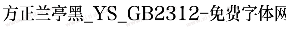 方正兰亭黑_YS_GB2312字体转换
