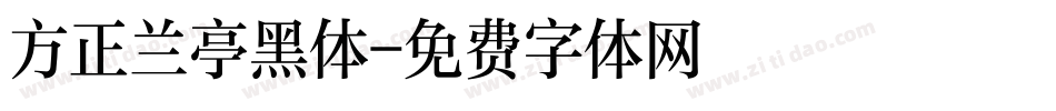 方正兰亭黑体字体转换