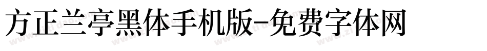 方正兰亭黑体手机版字体转换