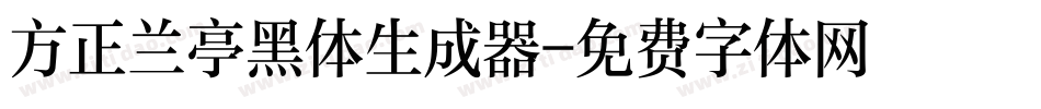 方正兰亭黑体生成器字体转换