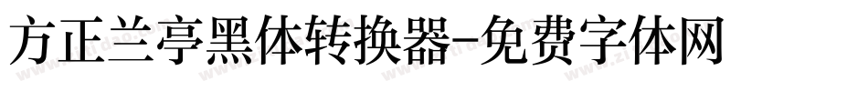 方正兰亭黑体转换器字体转换
