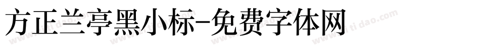 方正兰亭黑小标字体转换