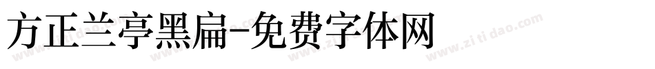 方正兰亭黑扁字体转换