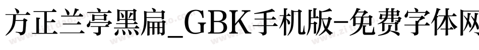 方正兰亭黑扁_GBK手机版字体转换