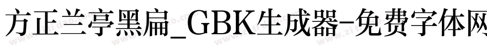 方正兰亭黑扁_GBK生成器字体转换