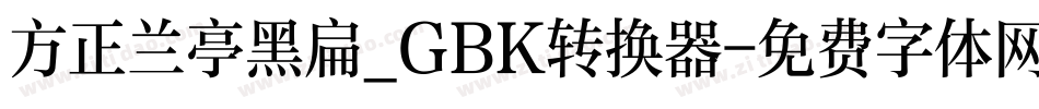 方正兰亭黑扁_GBK转换器字体转换