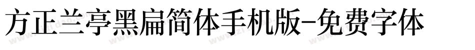 方正兰亭黑扁简体手机版字体转换