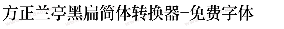 方正兰亭黑扁简体转换器字体转换