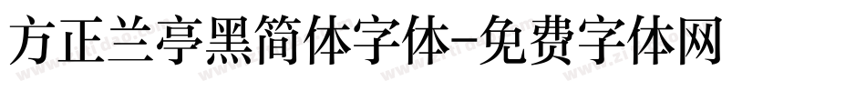 方正兰亭黑简体字体字体转换