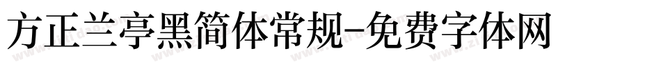 方正兰亭黑简体常规字体转换