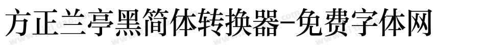方正兰亭黑简体转换器字体转换