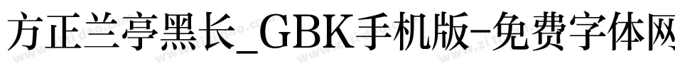 方正兰亭黑长_GBK手机版字体转换