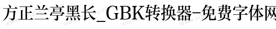 方正兰亭黑长_GBK转换器字体转换