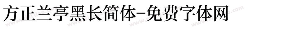 方正兰亭黑长简体字体转换