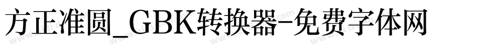 方正准圆_GBK转换器字体转换