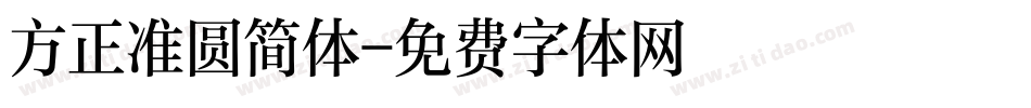 方正准圆简体字体转换
