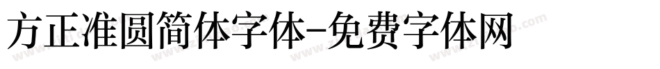方正准圆简体字体字体转换
