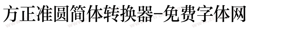 方正准圆简体转换器字体转换