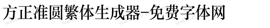 方正准圆繁体生成器字体转换