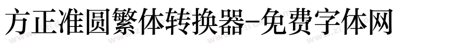 方正准圆繁体转换器字体转换