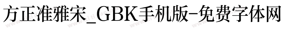 方正准雅宋_GBK手机版字体转换