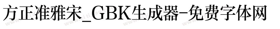 方正准雅宋_GBK生成器字体转换