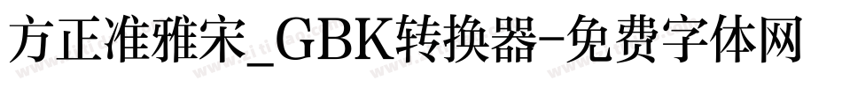 方正准雅宋_GBK转换器字体转换