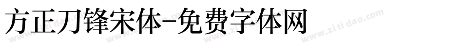 方正刀锋宋体字体转换