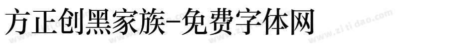 方正创黑家族字体转换