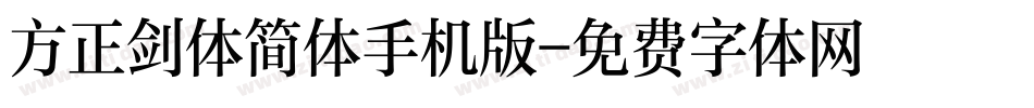 方正剑体简体手机版字体转换