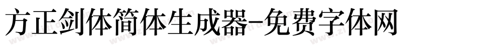 方正剑体简体生成器字体转换