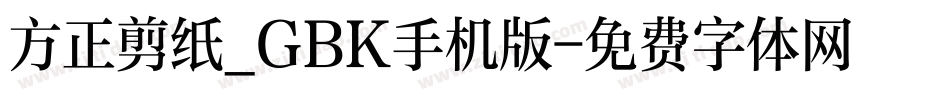 方正剪纸_GBK手机版字体转换