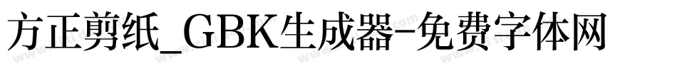 方正剪纸_GBK生成器字体转换