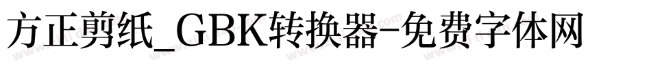 方正剪纸_GBK转换器字体转换
