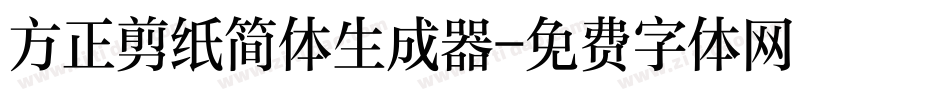 方正剪纸简体生成器字体转换